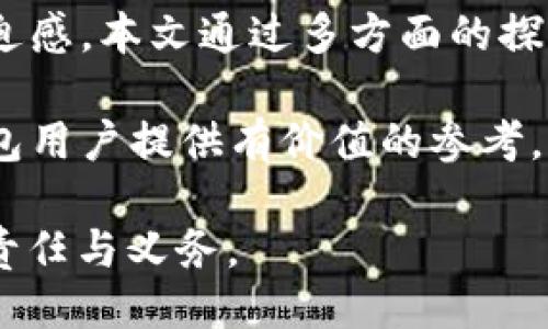 正给/  
t p钱包账号退出问题解答与使用指南/

t p钱包,t p钱包退出,t p钱包账户问题,金融科技应用/guanjianci

引入：t p钱包的流行与普及  
随着数字金融的蓬勃发展，t p钱包作为一种新兴的支付工具，受到了广大用户的广泛关注和使用。t p钱包不仅仅是一款方便的支付工具，更是人们生活中不可或缺的一部分。而在这个过程中，用户的使用习惯、账户管理以及安全性问题也成为了越来越多人的关注焦点。

在日常使用中，用户可能会遇到各种问题，其中之一就是如何安全、有效地退出t p钱包账号。这个问题看似简单，却关系到用户的账户安全以及个人信息的保护。在下面的内容中，我们将详细探讨t p钱包账号退出的相关问题和解决方法，以及用户在使用过程中可能遇到的五个相关问题。

问题一：如何安全退出t p钱包账号？  
在使用t p钱包时，安全性是一个非常重要的考虑因素，特别是当我们在公共场所或他人设备上进行操作时，确保安全退出是保护个人信息的关键步骤。下面，我们将详细介绍如何安全退出t p钱包账号的步骤。

首先，打开你的t p钱包应用，成功登录后，在主页上找到右上角的个人中心或设置图标。点击进入后，通常会看到“账户设置”或“安全中心”的选项。在这些选项中，你会找到“退出登录”或“注销账户”的按钮。点击此按钮后，系统通常会要求你确认操作，以确保这是用户本人操作，这一步骤对于防止他人随意登录非常重要。

在确认退出后，t p钱包会将用户退出，并清除当前会话的所有数据。在这个过程中，建议用户手动清理设备中的缓存和数据，以进一步保护个人隐私。对于使用公共设备的用户尤为重要，清除缓存可以防止他人访问你的账户信息。

问题二：退出后再次登录需要注意哪些事情？  
当用户成功退出t p钱包后，下一次登录时需要关注一些重要事项，确保账户的安全和使用体验。首先，用户需要确保使用更新版本的t p钱包应用，始终保持软件的更新可以避免许多安全隐患，同时提升用户体验。

此外，用户在登录时应认真检查登录环境，尤其在公共Wi-Fi环境下，使用前务必确认网络的安全性，以防止数据被截取或其他安全隐患。在登录时，输入账户名和密码时，务必确保没有旁人在旁窥视，保持输入的私密性。

最后，建议用户开启t p钱包的双重验证功能，如果平台支持此功能，这样在用户输入密码后，还需要通过短信验证码或者其他方式进行二次确认，进一步提高账户的安全性。

问题三：t p钱包账户被盗后如何处理？  
账户安全问题始终是数字钱包用户最为关注的事项之一。如果不幸发生账户被盗的情况，用户应立即采取一定的措施来保护自己的资金和个人信息。首先，用户应立即尝试登录账户，查看是否有异常交易发生。如果依然可以进入账户，用户应立刻修改密码，并启用二次验证，以增强账户安全。

同时，建议用户立即联系t p钱包的客服部门，告知他们账户被盗的情况，并寻求进一步的帮助。大多数金融科技公司都有专门的支持团队帮助用户应对账户安全问题。在此情况下，用户需要提供相关的身份确认信息，以便客服能够快速处理。

另外，用户还需要查看绑定的银行卡或支付方式。在确保账户被锁定后，登陆银行账户查看最近的交易记录，若发现异常交易应及时向银行反馈，并请求冻结账户，以确保不会有更多的资金损失。

问题四：t p钱包的账号注销与退出有何区别？  
虽然退出t p钱包账号和注销t p钱包账户在表面上看似相似，但实际上两者之间存在着显著的区别。退出是指用户从应用中退出当前的登录状态，但账户数据依然保留，用户随时可以用再次登录的方式恢复访问。而注销账户则是对整个账户的永久关闭，一般需要经过一定的验证程序，所有绑定的信息与余额都会被清除。

如果用户仅仅是想暂时停止使用t p钱包，那么选择退出是一个更合适的选择。然而，如果用户决定不再使用该服务，并希望删除所有个人信息，注销账户是必要的步骤。注销过程通常无法恢复，因此在做出注销决定前，用户需要确认所有未处理的交易和余额已得到处理。

对于可能希望未来再次使用t p钱包的用户，退出账户则是最佳选择。通过退出，可以保留过去的交易记录和个人信息，以便未来再次使用时更为便利。

问题五：t p钱包界面常见的使用问题及解决方案  
在使用t p钱包的过程中，用户可能会遇到一些界面上的问题，例如加载缓慢、卡顿、无法进入个人中心等。这些问题通常干扰到用户的正常使用体验。首先，用户可以尝试清理应用缓存。通过设备的设置功能，进入应用管理页面，找到t p钱包，选择“清除缓存”等选项。

如果清理缓存后问题依旧存在，建议用户检查网络连接，频繁的网络问题会影响应用的正常使用，尽量避免在信号不稳定或拥堵的网络环境中操作。

若以上两种方法仍无法解决问题，建议用户重新安装t p钱包应用。通过卸载并重新安装应用，可以解决一些由软件故障导致的问题。但需要注意，用户在重新安装前，确保已有的数据已做好备份，以防丢失重要信息。

总结：提高使用体验与安全保障  
在数字金融的时代，t p钱包作为一种方便快捷的支付方式，受到用户青睐。然而随之而来的安全问题及操作问题，也显示出用户在使用过程中的紧迫感。本文通过多方面的探讨，详细分析了用户在使用t p钱包过程中可能遇到的各种问题及其解决方案。

无论是如何安全退出账户、再次登录所需注意的事项，还是账户被盗后的应对措施，我们都提供了实用的建议和操作步骤。希望本文能为广大t p钱包用户提供有价值的参考，帮助每位用户在享受数字金融的便利时，也能够最大程度地保障个人财务安全。

在未来的使用中，保持对账号安全的重视，定期更新密码，并关注t p钱包的官方通知，以获取最新的安全讯息和活动，是用户使用t p钱包时的基本责任与义务。