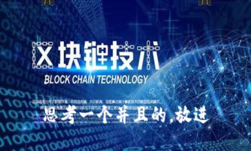 思考一个并且的，放进