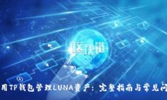 :如何使用TP钱包管理LUNA资