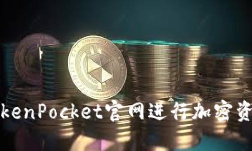 : 如何使用TokenPocket官网进行加密资产管理与交易