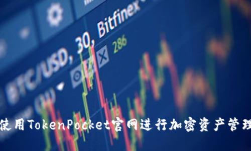 : 如何使用TokenPocket官网进行加密资产管理与交易