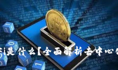 TP钱包的DeFi是什么？全面解析去中心化金融的魅力