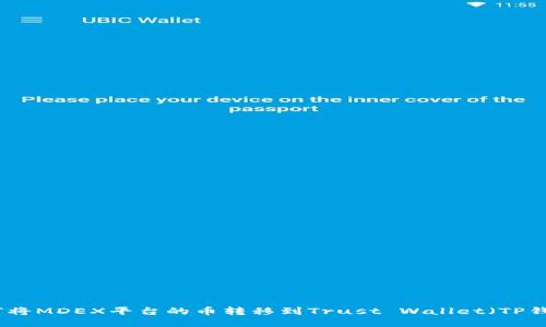 如何将MDEX平台的币转移到Trust Wallet（TP钱包）