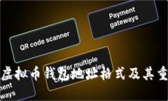 理解虚拟币钱包地址格式