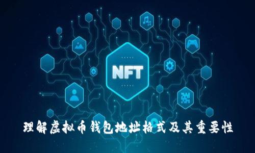 理解虚拟币钱包地址格式及其重要性