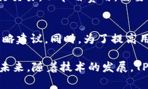   TP观察钱包使用指南：功能、优势及使用技巧 / 

 guanjianci TP观察钱包, 数字货币钱包, 加密货币, 钱包使用技巧 /guanjianci 

随着区块链技术的迅速发展，数字货币的使用日益普及，越来越多的人开始关注如何安全、便捷地管理自己的数字资产。其中，TP观察钱包因其强大的功能和用户友好的界面，成为了不少用户的首选。本文将详细介绍TP观察钱包的使用方法、功能以及一些使用技巧，以及在使用过程中可能遇到的问题及解决方案。

TP观察钱包是一款专注于用户体验的数字钱包，不仅支持多种加密货币的存储和交易，还提供了独特的观察功能，使用户可以方便地管理和监控他们的资产。接下来，我们将从多个角度深入探讨TP观察钱包，帮助用户更好地理解和使用这一工具。

一、TP观察钱包的功能概述
TP观察钱包具备多种功能，适合不同需求的用户。首先，它支持多种主流加密货币，包括比特币、以太坊、莱特币等，用户可以在一个平台上轻松管理不同币种。其次，TP观察钱包拥有简单明了的用户界面，方便用户轻松上手。此外，它还具备安全性高、自主私钥管理、实时交易监控等特点，确保用户的资产安全和便捷。

二、TP观察钱包的使用方法
使用TP观察钱包相对简单，用户只需按照以下步骤操作即可：

1. **下载并安装**：前往TP观察钱包官方网站或相应的应用商店，下载并安装钱包应用。

2. **创建钱包**：第一次使用时，用户需要选择“创建新钱包”，并设置一个安全的密码。创建完成后，系统会生成一个助记词，用户务必将其妥善保管，因为这关系到钱包的恢复。

3. **备份钱包**：在设置完毕后，系统会提示用户进行钱包备份。建议将助记词抄写下来并存放在安全的地方，以防丢失或遗忘。

4. **充值与提现**：用户可以通过扫描二维码或手动输入地址，向TP观察钱包充值。提现时，用户只需输入接收地址和金额，确认信息无误后即可完成交易。

5. **资产管理**：用户可以在钱包界面查看所有支持的加密货币，点击对应币种可以查看具体资产信息及交易记录。

三、TP观察钱包的优势
TP观察钱包相比于其他数字货币钱包，有几个显著的优势：

1. **安全性高**：TP观察钱包采用行业领先的安全技术，用户私钥不存储在服务器上，确保资产安全。此外，钱包还支持多重签名和二步验证，提升安全性。

2. **用户体验友好**：钱包界面简洁直观，对于新手极其友好。同时，钱包内置的帮助文档和用户支持系统，使用户在遇到问题时能够快速找到解决方案。

3. **多币种支持**：TP观察钱包支持众多主流加密货币，用户只需一个钱包即可管理多种资产，提高了操作便利性。

4. **实时监控**：用户可以随时查看自己的资产情况、价格波动，及时作出决策，抓住最佳投资机会。

四、使用TP观察钱包的技巧与建议
虽然TP观察钱包的使用相对简单，但用户在使用过程中，还可以遵循一些技巧和建议，提高使用效率和安全性：

1. **定期备份**：建议用户定期备份自己的钱包信息，包括助记词和私钥，以备不时之需。

2. **采用强密码**：设置一个较为复杂且难以猜测的密码，同时启用二步验证功能，增加安全性。

3. **谨慎操作**：在进行充值或提现时，确保核对好地址和金额，避免误操作。

4. **关注市场动态**：通过TP观察钱包实时监控价格波动，可以更好地把握市场机会，减少风险。

5. **保持更新**：定期更新TP观察钱包应用，以确保使用最新的功能和安全性。

相关问题与解答
1. TP观察钱包的安全性如何？
TP观察钱包在安全性方面采取了多重保护措施。首先，用户的私钥是完全匿名的，存储在用户自己的设备上，不会被泄露。其次，TP观察钱包采用先进的加密协议，确保用户的交易数据获得保护。此外，用户可以启用二步验证和钱包备份功能，这些措施进一步增强了钱包的安全性。为了更好地保护自己的数字资产，用户在使用任何钱包时都应遵循安全操作规范，如定期更换密码、使用强密码等。

2. 如何恢复TP观察钱包？
如果用户需要恢复TP观察钱包，可以使用事先备份的助记词或私钥进行恢复。用户首先打开钱包应用，选择“恢复钱包”选项，然后输入对应的助记词或私钥，遵循系统提示即可。这一过程简单快捷，但用户需要确保备份的助记词或私钥的准确性，因为一旦输入错误，将无法恢复钱包。如果用户无法找到助记词或私钥，可能会导致钱包中的资产无法恢复，因此建议用户妥善保存这一信息。

3. TP观察钱包是否支持所有数字货币？
TP观察钱包虽然支持多种主流加密货币，但并不支持所有的数字货币。用户在使用前，应该先确认自己所需的币种是否在TP观察钱包的支持列表中。如果用户需要管理某一特定币种，可以查看TP观察钱包官方网站或应用中的币种支持列表。如果发现某个想要的币种不受支持，用户可能需要考虑寻找其他钱包应用，或者等待TP观察钱包的后续更新。如果希望在一个平台上管理多个币种，建议选择那些兼容性更好的钱包。

4. TP观察钱包的交易费用高吗？
TP观察钱包的交易费用一般由区块链网络决定，而不是由钱包本身所设置。交易费用通常与区块链的拥堵程度相关，用户可以根据实时网络状况选择合适的费用，同时也可以选择在网络不繁忙时进行交易，以节省费用。需要注意的是，设置过低的交易费用可能会导致交易延迟。建议用户在进行大额交易时，可以查看网络费用的参考值，以确保交易能及时完成。

5. TP观察钱包的未来发展方向如何？
随着加密货币市场的不断变化和发展，TP观察钱包也在不断进行功能的和更新。未来，TP观察钱包将可能进一步拓展支持的币种范围，增加更多的资产管理功能，包括更智能的投资分析工具和交易策略建议。同时，为了提高用户体验，TP观察钱包也可能在安全性和操作便捷性方面进行升级和改进。随着区块链技术的持续发展，TP观察钱包将在帮助用户简化数字资产管理、提升投资安全性方面扮演重要角色。

总之，TP观察钱包是一款出色的数字资产管理工具，帮助用户方便地管理和监控自己的加密货币。同时在使用过程中，用户仍需注重安全性，合理使用各种功能，以最大限度地保护自己的数字资产。在未来，随着技术的发展，TP观察钱包有望引入更多先进功能，为用户提供更加完善的服务。