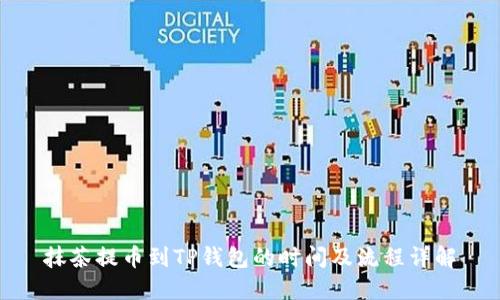 抹茶提币到TP钱包的时间及流程详解