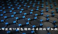 如何使用TP钱包转账小币种