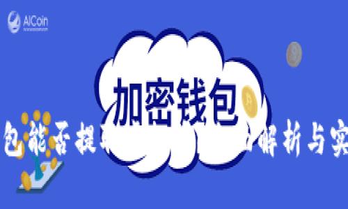 苹果钱包能否提取虚拟币？全面解析与实操指南