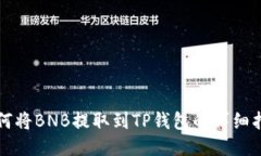 如何将BNB提取到TP钱包的详