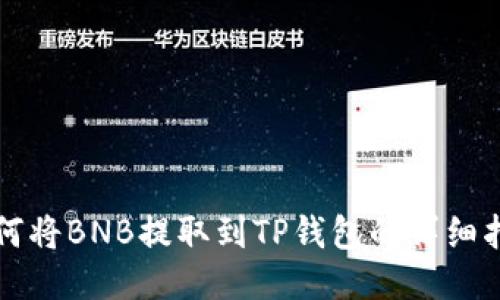 如何将BNB提取到TP钱包的详细指南