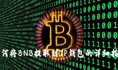 如何将BNB提取到TP钱包的详细指南