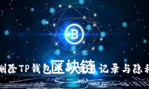 如何删除TP钱包中的交易记录与隐私保护