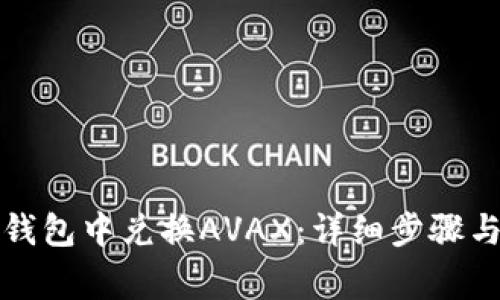 如何在TP钱包中兑换AVAX：详细步骤与注意事项