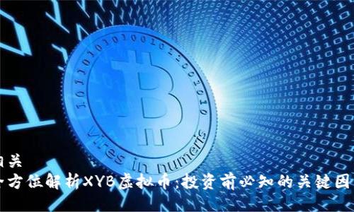 相关
全方位解析XYB虚拟币：投资前必知的关键因素