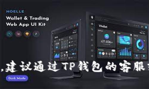    如何取消TP钱包同步：步骤与注意事项  / 
 guanjianci  TP钱包, 取消同步, 钱包设置, 数字资产管理  /guanjianci 

TP钱包是一款在数字货币领域广受欢迎的钱包应用，无论是存取加密货币，还是查看资产都有着良好的用户体验。然而，有些用户在使用过程中的确遇到需要取消钱包同步的情形。在本文中，我们将详细介绍如何取消TP钱包同步的步骤，以及用户在操作过程中可能会遇到的问题和注意事项。

一、TP钱包同步的概念
TP钱包同步指的是，将您的TP钱包与其他设备或应用进行数据共享。同步可以让您在不同设备上访问和管理您的数字资产。但同时，有些用户可能出于安全性考虑或个人偏好，希望取消这种同步。了解同步的工作原理，有助于更好的做出决策。

二、为何需要取消TP钱包同步
用户取消TP钱包同步的原因多种多样，主要包括以下几点：
ul
    listrong安全性：/strong有些用户可能担心同步会带来安全隐患，尤其是在使用公用设备或网络时。/li
    listrong个人隐私：/strong一些用户希望保护自己的数字资产不被其他人访问或查看。/li
    listrong设备管理：/strong用户希望在不同的设备上使用不同的钱包设置，以便管理其资产。/li
    listrong网络速度：/strong在某些情况下，保持钱包的独立性可能会提升其使用效率。/li
/ul

三、如何操作取消TP钱包同步
取消TP钱包同步的步骤相对简单，以下是具体的操作方法：
ol
    listrong打开TP钱包应用：/strong在您的设备上找到并打开TP钱包应用。/li
    listrong进入设置菜单：/strong通常在首页右下角可以找到设置或个人中心的选项，点击进入。/li
    listrong找到“同步设置”选项：/strong在设置菜单中寻找与同步相关的选项，可能会标记为“同步设置”或者“账户同步”等。/li
    listrong取消同步功能：/strong根据应用的提示，关闭同步功能，确认相关设置。/li
    listrong验证操作：/strong在某些情况下，您可能需要输入密码或进行生物认证以确认取消同步的操作。/li
/ol
以上步骤中，具体按钮名称可能会因应用版本的不同而有所不同，请根据实际情况进行调整。

四、取消同步后的影响
取消同步会产生一些影响，用户需要权衡利弊：
ul
    listrong独立管理：/strong取消同步后，您的TP钱包将独立于其他设备，因此您需要在每个设备上分别进行操作。/li
    listrong数据更新：/strong您在一个设备上进行的操作不会实时反映到其他设备。/li
    listrong安全性提高：/strong独立管理虽然稍显繁琐，但可能会提升资产的安全性。/li
/ul

五、潜在问题及其解决方案
在取消TP钱包同步的过程中，用户可能会遇到一些常见问题，以下是一些解决方案：

h4问题1：取消同步后，账户仍然显示为同步状态怎么办？/h4
如果您发现取消同步后账户状态未更新，可以尝试以下方法：
ol
    li重新启动TP钱包应用。/li
    li确认操作步骤是否完全按照指引进行，必要时重试。/li
    li查看是否有应用更新，确保您使用的是最新版本。/li
/ol
如果以上步骤仍然无效，可以尝试联系TP钱包的客服，寻求进一步的支持。

h4问题2：我担心自己丢失数字资产，怎么办？/h4
安全性无疑是每个数字货币用户最关心的问题。以下是一些保护数字资产的建议：
ul
    listrong备份私钥：/strong确保您有私钥的备份。这是您数字资产的唯一访问钥匙。/li
    listrong定期检查余额：/strong定时登录TP钱包，查看账户余额，确保没有未授权的交易发生。/li
    listrong启用双重认证：/strong如果TP钱包提供双重认证功能，请务必启用，以增加账户安全。/li
/ul

h4问题3：如何恢复同步状态？/h4
如您之后决定重新启用同步，可以按照以下步骤进行操作：
ol
    li打开TP钱包，进入设置菜单。/li
    li找到同步设置，按照提示重新开启同步功能。/li
    li确认相关操作，并进行验证。/li
/ol
需要注意的是，重新同步后，可能需要一些时间来恢复您账户的最新状态。

h4问题4：TP钱包的不同版本是否有所不同？/h4
确实，TP钱包在不同平台（如Android与iOS）或版本之间可能会有所差异。用户要注意：
ul
    li检查当前应用的版本，确保您阅读的操作步骤与该版本相符。/li
    li不同版本的界面布局及选项名称可能会有所不同，用户需仔细辨识。/li
    li如有疑虑，建议查阅TP钱包的官方文档或社区论坛获取帮助。/li
/ul

h4问题5：是否可以在同一设备上使用多个TP钱包账号？/h4
在同一设备上使用多个TP钱包账号是可能的，但需要用户小心管理：
ul
    listrong多用户切换：/strongTP钱包允许多账户操作，用户可以在设置中添加新的账户。/li
    listrong确保区分账户：/strong为了防止混淆，建议给每个账户设定不同的名称或备注。/li
    listrong注意安全： /strong确保每个账户的安全设置都已启用，避免将资产搞混。/li
/ul

通过上述问题与解答，我们希望可以帮助用户更好地理解在TP钱包中取消同步所涉及的步骤、影响和注意事项。如果您还有其他疑问，建议通过TP钱包的客服或社区获取进一步指导。