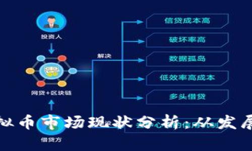 江西虚拟币市场现状分析：从发展到机遇
