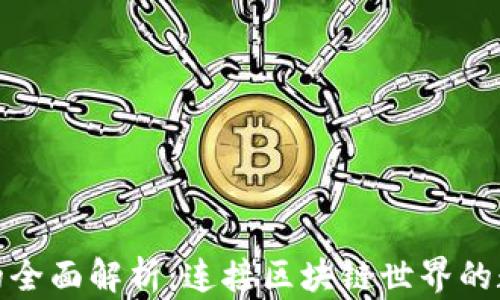 
TP钱包网络的全面解析：连接区块链世界的数字钱包选择