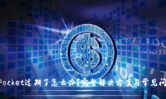 TokenPocket过期了怎么办？完