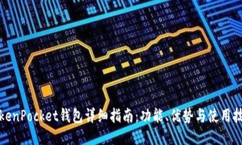 TokenPocket钱包详细指南：功能、优势与使用技巧