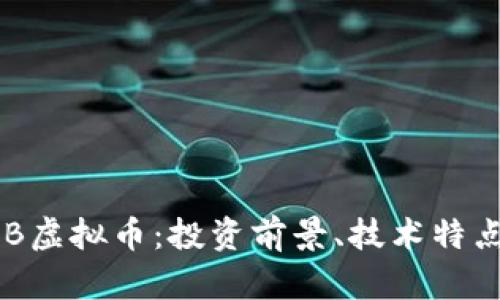 深入了解TCB虚拟币：投资前景、技术特点与市场分析