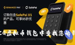 如何在CG虚拟币钱包中查找