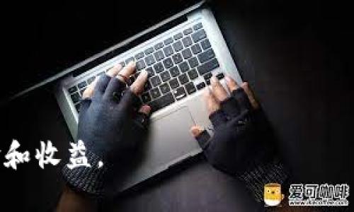   如何将TP钱包中的数字资产转换为现金？ / 
 guanjianci TP钱包, 现金兑换, 数字资产, 加密货币 /guanjianci 

在当今数字经济的背景下，越来越多的人开始关注加密货币及其相关技术。其中，TP钱包作为一种流行的数字资产管理工具，吸引了大量用户。然而，许多人在使用TP钱包过程中，常常面临一个问题：如何将钱包中的数字资产变现为现金？本文将详细介绍这一过程，并探讨相关问题，以帮助用户更好地理解这一转变的各个方面。

一、TP钱包简介
TP钱包是一款功能强大的数字资产钱包，支持多种加密货币的存储、交易与管理。用户可以通过TP钱包轻松地进行币种转换、交易记录查询以及资产管理等操作。它不仅具备高安全性，还提供友好的用户界面，适合不同层次的用户使用。

二、将TP钱包中的数字资产转换为现金的步骤
将TP钱包中的数字资产变为现金，通常涉及以下几个步骤：
ol
    listrong选择交易所:/strong 首先，用户需要选择一个可信赖的加密货币交易所，部分交易所支持将加密货币直接兑换为法定货币，如人民币、美元等。常见的交易所有币安、火币网等。/li
    listrong注册账户:/strong 用户需在选择的交易所注册账户，并验证身份。这通常包括提供身份证明和联系方式等信息，以保证交易的安全性。/li
    listrong将TP钱包资产转入交易所:/strong 在交易所账户中生成相应的充值地址，将TP钱包中的加密货币发送到该地址。用户需特别注意选择正确的币种进行转账，以避免资产丢失。/li
    listrong进行交易:/strong 充值完成后，用户可以在交易所的平台上进行买卖操作。选择将所持有的加密货币卖出，若账户余额已显示法定货币，则可以选择提现。/li
    listrong提现至银行账户:/strong 最后，通过交易所进行提现操作，将法定货币提取到自己的银行账户中。值得注意的是，提现过程中可能会涉及有关手续费。/li
/ol

三、TP钱包与交易所的选择
选择合适的交易所至关重要，主要考虑以下几个因素：
ul
    listrong安全性:/strong 选择知名且安全性高的交易所，可以有效降低资产被盗的风险。/li
    listrong手续费:/strong 不同交易所的交易和提现手续费各异，用户可以综合比较，选择适合自己的交易所。/li
    listrong支持币种:/strong 确保所选交易所支持用户在TP钱包中的币种兑换。/li
    listrong用户体验:/strong 交易所的操作界面及用户支持服务同样重要，良好的用户体验可以提高交易效率。/li
/ul

四、与现金兑换相关的常见问题
在将TP钱包中的数字资产变现为现金的过程中，用户可能会遇到一些新问题，以下是常见问题及其深入解析：

问题一：TP钱包如何确保资产安全？
TP钱包在安全性方面采取了多重措施。首先，用户在使用TP钱包时，需要设置复杂的密码和身份验证机制，防止未经授权的访问。其次，TP钱包采用了多种加密技术以保护用户的私钥和敏感信息。此外，TP钱包还定期进行系统安全检测和漏洞修复，以确保其整体安全性。
值得一提的是，用户在使用TP钱包期间，应当保持警惕，定期更新密码，避免使用同一密码于其他平台。同时，用户也应定期备份自己的钱包信息，以防数据丢失。

问题二：提现至银行账户的流程是怎样的？
提现至银行账户的流程通常如下：
ol
    listrong申请提现:/strong 在交易所平台上，用户选择提现功能，填写提现金额和银行账户信息。/li
    listrong确认信息:/strong 由于涉及现金流转，交易所通常会要求用户对提现信息进行再次确认，以避免因输入错误而造成损失。/li
    listrong处理时间:/strong 提现申请会在交易所完成处理，处理时间因交易所不同而有所差异，一般为1-3个工作日。/li
    listrong到账:/strong 完成提现后，法定货币将直接到账用户的银行账户。/li
/ol
需要注意的是，交易所可能会依据不同国家和地区的法律法规，设置相关的提现限制。

问题三：直接将TP钱包中的资产兑换为现金是否有风险？
直接将TP钱包中的资产兑换为现金确实存在一定风险。首先，加密货币市场波动较大，用户在选择交易时机时需谨慎，以降低因市场变动造成的损失。其次，用户在转账和提现过程中，可能会遭遇网络诈骗或技术问题，造成资产风险。在选择交易所和处理提现操作时，用户应该综合评估这些潜在风险，并用合理的风险管理策略来保护自身资产。
建议用户不仅关注市场行情，还要定期进行知识的更新，以了解加密货币市场的新变化及动态。

问题四：在转换为现金过程中，如何避免高额提现手续费？
避免高额提现手续费的方法主要有以下几种：
ul
    listrong选择低手续费的交易所：/strong各大交易所的手续费各不相同，用户可以通过比较不同交易所的费用来选择合适的平台进行提现。/li
    listrong合理选择提现方式：/strong有些交易所提供多种提现方式，例如银行转账、第三方支付等，用户可以综合比较，选择手续费更低的方式。/li
    listrong累积交易次数:/strong 一些交易所对高交易量用户提供手续费减免政策，累积交易次数后，可以享受更低的手续费。/li
/ul

问题五：加密货币市场的未来发展趋势如何？
加密货币市场在近年来经历了快速发展，未来趋势亦值得关注：
ol
    listrong技术创新:/strong 区块链技术将持续推动加密货币生态系统的创新，特别是在智能合约和去中心化金融（DeFi）领域，有望提供更多应用场景。/li
    listrong合规性加强:/strong 随着政府和监管机构对加密货币的关注度增加，未来市场的合规性将得到强化，合规的交易所将更具竞争优势。/li
    listrong大众接受度提升:/strong 随着越来越多的大众参与加密货币投资，公众对加密货币的接受度将进一步提高，推动市场的健康发展。/li
/ol
总而言之，虽然市场发展带来了机遇，但同时也伴随着风险，投资者需做好充分的研究与准备，以应对未来市场的变化。

综上所述，用户如果想要将TP钱包中的数字资产变现为现金，应熟悉各类相关流程和注意事项，提高自身的金融知识，从而在数字资产管理中获得更好的体验和收益。