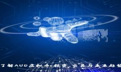 深入了解AUD虚拟币：投资