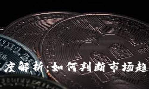 虚拟币交易深度解析：如何判断市场趋势与交易策略