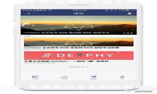   TP钱包世界中的细节：如何处理无法兑换的问题 / 
 guanjianci TP钱包, 无法兑换, 钱包管理, 加密货币 /guanjianci 

在当今数字货币迅猛发展的时代，TP钱包作为一种流行的数字货币钱包，广泛应用于不同的加密货币交易。然而，用户在使用TP钱包时，可能会遭遇到一些问题，例如资金无法兑换的情况。这对于很多用户来说，可能是一个非常头疼的问题。本文将详细探讨这一现象的原因、解决方案以及如何更好地管理TP钱包中的资产。我们还将提出五个相关的问题，深入分析每个问题的解答。

一、TP钱包的基本介绍

TP钱包是一种数字资产管理工具，允许用户存储、交易和管理各种加密货币。由于其优雅的界面和强大的功能，TP钱包在全球范围内获得了许多用户的青睐。它支持多种主流数字货币，如比特币（BTC）、以太坊（ETH）等。用户可以通过该钱包随时随地访问自己的数字资产，进行转账、兑换等操作。

二、TP钱包无法兑换的常见原因

当用户在TP钱包中遇到无法兑换的情况时，首先需要了解可能的原因。

1. **网络问题**：在进行兑换时，如果你所连接的网络不稳定，可能会导致无法完成交易。这种情况下，用户可以通过切换网络、重启路由器等方式来解决。

2. **交易所问题**：TP钱包通常与多家交易所连接，若交易所出现故障或维护，会导致兑换功能暂时失效。用户可以关注交易所的公告，以获得最新的动态。

3. **系统维护**：TP钱包可能会不定期进行系统维护，这会影响到钱包功能的正常使用。用户在这种情况下需要耐心等待维护结束。

4. **流动性问题**：某些加密货币的流动性较低，可能在短时间内无法成功兑换成其他货币。用户可尝试兑换其他流动性较好的货币，或选择其他交易对进行操作。

5. **账户异常**：如果用户的账户出现异常，比如被锁定或者存在安全问题，这也会直接影响兑换功能。这种情况下，用户需要联系TP钱包客服，以解决账户问题。

三、解决TP钱包无法兑换的方法

遇到TP钱包无法兑换的问题，用户可以采取一系列解决方法：

1. **检查网络连接**：确保你的网络连接正常，可以尝试重连网络或更换网络环境。

2. **查看交易所状态**：访问你所使用的交易所的官网，确认其服务是否正常。如果交易所正在维护，建议耐心等待。

3. **确认钱包系统状态**：可以通过TP钱包的社交媒体或社区动态了解钱包的运行状态，若自查发现钱包在进行系统维护，用户需要等待。

4. **选择其他交易对**：在兑换过程中如果发现特定的货币无法兑换，用户可以尝试选择更为流通的货币进行交易。

5. **联系客服**：如果经过上述方法问题依然存在，建议联系TP钱包的客服，获取及时的帮助和支持。

四、TP钱包的安全管理技巧

除了兑换的问题，用户在使用TP钱包时还应关注资产安全的管理。以下是一些安全管理的技巧：

1. **启用两步验证**：为了增强账户安全性，建议开启两步验证功能，以增加不法分子入侵账户的难度。

2. **定期更新钱包软件**：确保你的TP钱包始终保持最新版本，从而获取最新的安全补丁和功能提升。

3. **备份私钥和恢复短语**：务必要妥善保存好私钥和恢复短语，建议将其写在纸上，避免以电子或云端形式保存，以防丢失。

4. **小心钓鱼链接**：用户在登录钱包或者进行任何操作时，要保证是通过官方网站，而不是通过链接或电子邮件进入，以避免上当受骗。

5. **监控账户活动**：定期检查账户的交易记录，及时发现异常交易，必要时立即更改密码和联系客户支持。

五、如何选择合适的加密货币交换平台

对于想要兑换加密货币的用户来说，选择合适的交换平台至关重要。以下是一些选择平台的标准：

1. **平台声誉**：选择有良好声誉的交易所，可以通过网络搜索、论坛评估和社区反馈来了解。声誉好的交易平台更有安全保障。

2. **交易费用**：交易所的费用结构需要清楚，低手续费对于频繁交易的用户尤为重要，用户在选择时需要做比较。

3. **支持的货币种类**：不同平台支持的货币种类不同，用户在选择时应确保所需的货币都能在平台中交易。

4. **流动性**：流动性高的平台能够确保用户在兑换时不会面临较大的价格波动，也能快速完成交易。

5. **客服支持**：良好的客服支持能够帮助用户迅速解决在交易过程中遇到的任何问题。用户应选择能提供多种联系渠道的交易所。

六、TP钱包的用户社区与支持资源

TP钱包的用户社区是获取信息和帮助的重要渠道。用户可以通过以下方式进行参与：

1. **在线论坛与社区**：加密货币的在线论坛是一个良好的讨论平台，用户可以在这里寻求帮助，分享经验和兑换信息。

2. **社交媒体**：许多TP钱包用户会在社交媒体平台上发布使用心得和问题，用户可以关注相关的社交媒体账号，获取最新动态。

3. **用户教程与指南**：在TP钱包官网和社区中，通常会有丰富的教程和使用指南，用户可以通过这些资源快速了解操作方法和技巧。

4. **视频教学**：YouTube等视频平台上有很多关于TP钱包的视频教程，用户可以通过观看视频，直观了解钱包的操作流程。

5. **客服支持**：如遇到无法解决的问题，用户应及时联系TP钱包的客服，获取更专业的帮助。

七、总结与建议

TP钱包为用户提供了方便的数字资产管理方式，但偶尔也会出现无法兑换的问题。理解可能的原因并采取有效的解决策略对于用户来说至关重要。此外，保持良好的账户管理和安全性，选择合适的兑换平台都是保障用户利益的重要因素。通过参与社区与获取丰富的资源，用户可以更深入地了解TP钱包的使用和管理，从而提高其数字资产的流动性和安全性。

相关问题讨论

1. **TP钱包常见的问题有哪些？**
通过了解用户在使用TP钱包中的常见问题，可以更好地为读者提供实用的解决方案和预防措施。此外，建议用户在使用前，应多看相关的教程和用户反馈，以便更加顺利地管理资产。

2. **如何保护TP钱包的私钥安全？**
在数字资产管理中，私钥是非常重要的一部分，建议用户采取纸质备份，不要随意在网络上分享。用户还应定期检查一切与其相关的任何安全性保障措施，从而保护个人财产。

3. **如何评估加密货币的投资价值？**
评估投资的价值需要多方面的信息吸收，包括行业动态、项目背景、社区支持及市场走势。用户应提高风险意识，不要盲目跟风。

4. **TP钱包未来的更新和发展趋势如何？**
行业的技术发展会影响钱包的功能和使用体验，了解行业动向能帮助用户更好把握未来的发展方向。

5. **用户应怎样获取更专业的投资建议？**
投资时可联系专业的金融顾问，或是加入投资社群、论坛等，通过专业人士的建议，获取全面的投资见解。同时，用户也能从中吸取经验，完善自己的投资策略。

总之，使用TP钱包进行数字资产管理是个多方位的考量过程，用户在面对无法兑换的问题时，不妨先从了解这几个方面入手，做到有备无患，妥善管理。希望通过本文的分析和解答，能够帮助您更好地利用TP钱包，实现资产的高效管理。