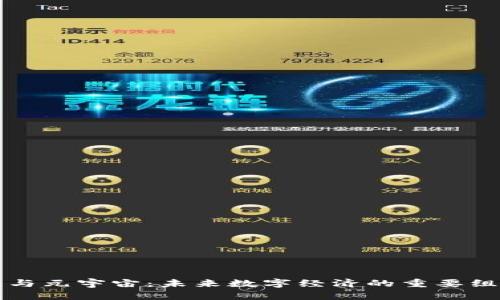 虚拟币与元宇宙：未来数字经济的重要组成部分