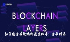 如何安全有效地收藏虚拟