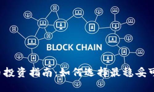 2023年虚拟币投资指南：如何选择最稳妥可靠的数字货币