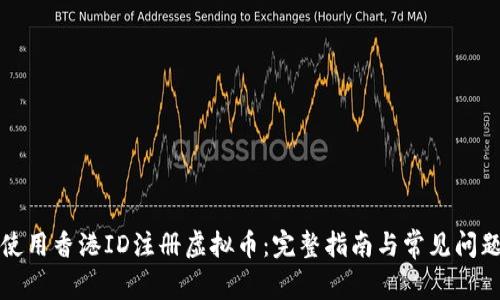 如何使用香港ID注册虚拟币：完整指南与常见问题解答