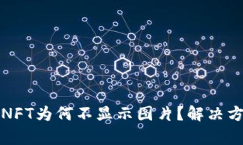 TP钱包的NFT为何不显示图片？解决方案与分析