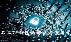 : 手机连接不上TP钱包的解