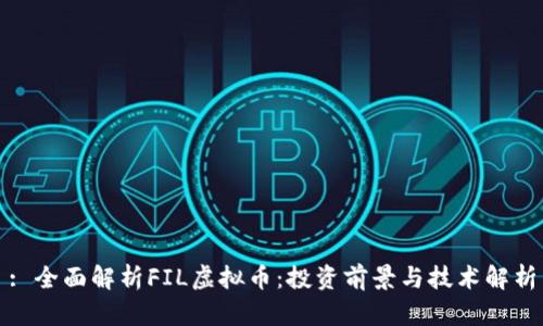 : 全面解析FIL虚拟币：投资前景与技术解析