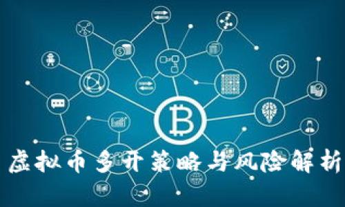 虚拟币多开策略与风险解析