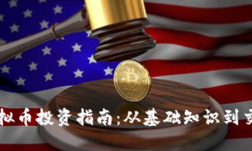 新人虚拟币投资指南：从基础知识到交易技巧