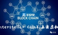 全面解析星际币（Interst