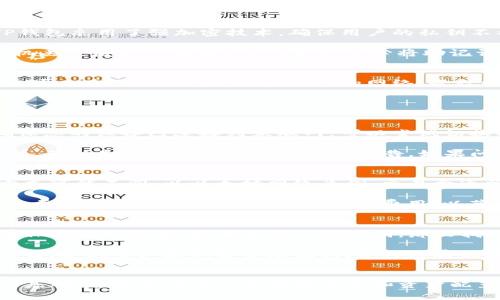   怎样找到TP钱包的网络? / 

 guanjianci TP钱包,钱包网络,数字货币,钱包应用 /guanjianci  

在当今数字货币蓬勃发展的时代，钱包的选择与使用显得尤为重要。TP钱包作为一款电⼦钱包，不仅支持多种数字货币，而且在用户体验方面也不断升级。对于新手用户来说，了解如何找到TP钱包的网络是非常必要的。接下来，我们将详细探讨TP钱包的网络、使用中的常见问题和解决方案。

TP钱包概述
TP钱包是一款专注于数字资产管理的手机应用，它允许用户轻松地存储、接收和发送各种数字货币。其人性化的 UI 设计和强大的功能，使其成为了许多用户的首选。目前，TP钱包支持以太坊（ETH）、比特币（BTC）、波场（TRON）等多种主流数字货币。

如何找到TP钱包的网络
找到TP钱包的网络主要是指如何了解自己在使用TP钱包时所连接的区块链网络。TP钱包支持的网络包括主网络和测试网络。在钱包中进行任何交易之前，了解所连接的网络至关重要。

首先，打开TP钱包，进入钱包首页。在首页中，通常可以看到您当前选择的区块链网络。例如，如果您选择以太坊网络，您就可以进行与以太坊相关的交易。在这个界面上，您还可以选择网络设置。

TP钱包的主要功能
TP钱包提供了多种功能，尤其适合数字货币投资者。以下是一些主要功能：
ul
    listrong资产管理/strong：用户可以在钱包中自由管理多种数字资产，进行资产的分类和查询。/li
    listrong交易功能/strong：TP钱包支持快速发送和接收数字货币。用户只需输入对方的地址和金额，就可完成交易。/li
    listrong去中心化交易所（DEX）/strong：用户可以在TP钱包内直接访问去中心化交易所，进行数字资产的交易。/li
    listrong多种网络支持/strong：TP钱包支持多种主流公链，用户可以快速切换网络，无需下载额外应用。/li
/ul

常见问题与解答

h41. 如何确保TP钱包的安全性?/h4
在数字货币交易中，安全性是每位用户都十分关心的问题。TP钱包为了保证用户资产的安全性，采取了一系列的安全措施。首先，TP钱包采用了强加密技术，确保用户的私钥不被泄露。其次，用户可以设置二次验证，以增强安全性。此外，定期更新应用程序和及时备份助记词，也是防范安全风险的重要措施。

了解如何保护您的TP钱包安全可以大大降低被盗和其他风险。许多用户可能会忽视备份助记词的重要性，这一行为可能导致在手机丢失后无法找回资产。因此，务必将助记词妥善保管，并定期监控账户活动。

h42. TP钱包可以支持哪些区块链网络?/h4
TP钱包支持多种区块链，包括以太坊、比特币、波场等。随着区块链技术的发展，TP钱包也在不断更新和扩展其支持的网络。目前用户可以在网络列表中检查可用的网络。每种网络的选择都会直接影响到用户的交易费用和速度，因此选择合适的网络至关重要。

另外，用户还需注意不同网络之间的互联互通性。在进行资产转移时，需要确保目标网络也支持该资产，以避免出现资金损失的情况。

h43. 如果TP钱包无法连接网络，应怎么办?/h4
网络连接问题是数字钱包使用中常见的情况。如果TP钱包无法连接网络，可以尝试以下几种解决方案。首先，检查您的网络设置，确保您的设备已连接到互联网。可以尝试切换Wi-Fi和移动数据，查看哪一个网络更稳定。

如果网络没有问题，可以尝试重启TP钱包应用，有时这是解决小故障的有效方法。此外，您还可以查看TP钱包的官方社交媒体或论坛，确认是否有系统维护或故障公告。如果问题依旧无法解决，可以考虑重新安装应用程序，务必在此之前备份好您的资产信息。

h44. 交易费用如何计算?/h4
在TP钱包中进行数字货币交易时，用户需支付一定的交易费用。这些费用通常由所选择的区块链网络决定，不同网络的费用计算方式可能不同。以以太坊网络为例，交易费通常根据网络拥堵程度而灵活变化。

用户可以在交易前查看当前的交易费用，并选择适合的费用水平。一般来说，选择较高的费用可以加快交易确认的速度。而对于不急于交易的用户，可以选择较低的费用，以节省成本。了解如何选择合适的交易费用策略，能为用户提供更灵活的交易体验。

h45. 如何恢复丢失的TP钱包?/h4
如果用户不幸运地丢失了TP钱包，恢复资产的关键在于助记词。每个TP钱包在创建时都会生成一组独特的助记词，用户有责任妥善保存这一信息。如果忘记了助记词，那么找回钱包内的资产将变得非常困难。

如果您仍然保留着助记词，可以选择重新安装TP钱包应用，并按照恢复钱包的指引输入助记词即可找回账户。为了防止这类事件发生，建议用户定期备份助记词，并将其存放于多个安全的地方。

总结
总的来说，TP钱包作为一款多功能的数字资产管理工具，它为用户提供了安全高效的操作体验。对钱包网络的了解是使用TP钱包的基础，能够帮助用户更好地管理和资产配置。在使用中，用户也应关注安全性、网络稳定性及交易费用等多个方面，确保在交易过程中顺利避免潜在风险。