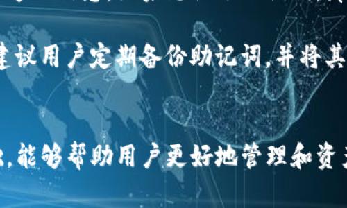   怎样找到TP钱包的网络? / 

 guanjianci TP钱包,钱包网络,数字货币,钱包应用 /guanjianci  

在当今数字货币蓬勃发展的时代，钱包的选择与使用显得尤为重要。TP钱包作为一款电⼦钱包，不仅支持多种数字货币，而且在用户体验方面也不断升级。对于新手用户来说，了解如何找到TP钱包的网络是非常必要的。接下来，我们将详细探讨TP钱包的网络、使用中的常见问题和解决方案。

TP钱包概述
TP钱包是一款专注于数字资产管理的手机应用，它允许用户轻松地存储、接收和发送各种数字货币。其人性化的 UI 设计和强大的功能，使其成为了许多用户的首选。目前，TP钱包支持以太坊（ETH）、比特币（BTC）、波场（TRON）等多种主流数字货币。

如何找到TP钱包的网络
找到TP钱包的网络主要是指如何了解自己在使用TP钱包时所连接的区块链网络。TP钱包支持的网络包括主网络和测试网络。在钱包中进行任何交易之前，了解所连接的网络至关重要。

首先，打开TP钱包，进入钱包首页。在首页中，通常可以看到您当前选择的区块链网络。例如，如果您选择以太坊网络，您就可以进行与以太坊相关的交易。在这个界面上，您还可以选择网络设置。

TP钱包的主要功能
TP钱包提供了多种功能，尤其适合数字货币投资者。以下是一些主要功能：
ul
    listrong资产管理/strong：用户可以在钱包中自由管理多种数字资产，进行资产的分类和查询。/li
    listrong交易功能/strong：TP钱包支持快速发送和接收数字货币。用户只需输入对方的地址和金额，就可完成交易。/li
    listrong去中心化交易所（DEX）/strong：用户可以在TP钱包内直接访问去中心化交易所，进行数字资产的交易。/li
    listrong多种网络支持/strong：TP钱包支持多种主流公链，用户可以快速切换网络，无需下载额外应用。/li
/ul

常见问题与解答

h41. 如何确保TP钱包的安全性?/h4
在数字货币交易中，安全性是每位用户都十分关心的问题。TP钱包为了保证用户资产的安全性，采取了一系列的安全措施。首先，TP钱包采用了强加密技术，确保用户的私钥不被泄露。其次，用户可以设置二次验证，以增强安全性。此外，定期更新应用程序和及时备份助记词，也是防范安全风险的重要措施。

了解如何保护您的TP钱包安全可以大大降低被盗和其他风险。许多用户可能会忽视备份助记词的重要性，这一行为可能导致在手机丢失后无法找回资产。因此，务必将助记词妥善保管，并定期监控账户活动。

h42. TP钱包可以支持哪些区块链网络?/h4
TP钱包支持多种区块链，包括以太坊、比特币、波场等。随着区块链技术的发展，TP钱包也在不断更新和扩展其支持的网络。目前用户可以在网络列表中检查可用的网络。每种网络的选择都会直接影响到用户的交易费用和速度，因此选择合适的网络至关重要。

另外，用户还需注意不同网络之间的互联互通性。在进行资产转移时，需要确保目标网络也支持该资产，以避免出现资金损失的情况。

h43. 如果TP钱包无法连接网络，应怎么办?/h4
网络连接问题是数字钱包使用中常见的情况。如果TP钱包无法连接网络，可以尝试以下几种解决方案。首先，检查您的网络设置，确保您的设备已连接到互联网。可以尝试切换Wi-Fi和移动数据，查看哪一个网络更稳定。

如果网络没有问题，可以尝试重启TP钱包应用，有时这是解决小故障的有效方法。此外，您还可以查看TP钱包的官方社交媒体或论坛，确认是否有系统维护或故障公告。如果问题依旧无法解决，可以考虑重新安装应用程序，务必在此之前备份好您的资产信息。

h44. 交易费用如何计算?/h4
在TP钱包中进行数字货币交易时，用户需支付一定的交易费用。这些费用通常由所选择的区块链网络决定，不同网络的费用计算方式可能不同。以以太坊网络为例，交易费通常根据网络拥堵程度而灵活变化。

用户可以在交易前查看当前的交易费用，并选择适合的费用水平。一般来说，选择较高的费用可以加快交易确认的速度。而对于不急于交易的用户，可以选择较低的费用，以节省成本。了解如何选择合适的交易费用策略，能为用户提供更灵活的交易体验。

h45. 如何恢复丢失的TP钱包?/h4
如果用户不幸运地丢失了TP钱包，恢复资产的关键在于助记词。每个TP钱包在创建时都会生成一组独特的助记词，用户有责任妥善保存这一信息。如果忘记了助记词，那么找回钱包内的资产将变得非常困难。

如果您仍然保留着助记词，可以选择重新安装TP钱包应用，并按照恢复钱包的指引输入助记词即可找回账户。为了防止这类事件发生，建议用户定期备份助记词，并将其存放于多个安全的地方。

总结
总的来说，TP钱包作为一款多功能的数字资产管理工具，它为用户提供了安全高效的操作体验。对钱包网络的了解是使用TP钱包的基础，能够帮助用户更好地管理和资产配置。在使用中，用户也应关注安全性、网络稳定性及交易费用等多个方面，确保在交易过程中顺利避免潜在风险。