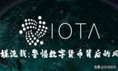 虚拟币涉嫌洗钱：警惕数