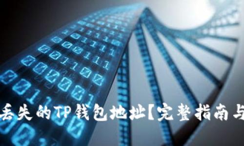 如何找回丢失的TP钱包地址？完整指南与实用建议