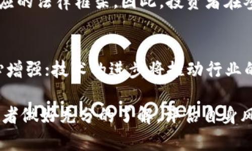   律师解读虚拟币的法律法规与风险分析 / 
 guanjianci 虚拟币, 法律法规, 风险分析, 加密货币 /guanjianci 

随着区块链技术的迅猛发展，虚拟币（或称加密货币）逐渐走入公众视野，成为热门话题。虚拟币不仅在投资领域引起了广泛关注，也在法律层面带来了诸多挑战和机遇。本文将全面解读虚拟币的法律法规、市场现状、面临的风险以及未来的发展趋势。

一、虚拟币的定义和背景
虚拟币是指一种基于区块链技术，利用密码学确保交易安全并控制新币生产的数字货币。最早的虚拟币比特币于2009年由中本聪（Satoshi Nakamoto）发布。与传统货币不同，虚拟币不依赖中央银行的支持，而是通过去中心化的网络进行交易和管理。
近年来，随着比特币、以太坊等虚拟币的价格飙升，越来越多的投资者涌入这一市场。而与此同时，各国政府和监管机构对虚拟币的监管也在逐步加强，重新审视这一新兴的资产类别。

二、虚拟币的法律法规解读
虚拟币的法律地位因国家和地区的不同而异。以下是一些国家和地区对虚拟币的主要法律法规解读：
1. **美国**：美国对虚拟币采取的是双轨制的监管方式，即在某些情况下将其视为商品，在其他情况下则视为证券。美国证券交易委员会（SEC）主张所有以投资为目的的虚拟币都是证券，需遵守证券法。商品期货交易委员会（CFTC）则将比特币等看作商品，并对此进行监管。
2. **中国**：中国对虚拟币采取了相对严格的监管政策。2017年，中国人民银行暂停了ICO（首次代币发行），并禁令相关的虚拟币交易所。虽然禁止了虚拟币的交易，但中国并未完全禁止区块链技术的发展。
3. **欧盟**：欧盟正在逐步建立对虚拟币的监管框架，包括反洗钱（AML）和反恐怖融资（CFT）等方面的规定。此外，欧盟也计划推出数字货币，旨在规范虚拟币市场。
4. **日本**：日本相对开放，虚拟币被合法化并受到金融厅的监管，交易所需获得监管许可。日本也开始建立投资者保护机制，以促进市场的健康发展。

三、虚拟币的市场现状
目前，全球虚拟币市场发展迅速，市场总值已达数万亿美元。比特币依旧是市场的主导，占据着大约40%的市场份额。以太坊、瑞波币、莱特币等其他虚拟币也在逐步获得认可，尤其是在去中心化金融（DeFi）和非同质化代币（NFT）等新兴领域中。
随着NFT的兴起，越来越多的艺术家、品牌和企业开始采用区块链技术，创造数字产品。这一趋势不仅推动了虚拟币市场的发展，也在一定程度上促进了虚拟币的合法化和接受度。
然而，虚拟币市场也面临波动性大、缺乏监管标准、投资风险等问题。市场的剧烈波动使得许多投资者在短时间内遭受巨额损失，对市场的信任也造成了伤害。

四、虚拟币的投资风险分析
虚拟币投资风险主要包括如下几个方面：
1. **市场波动风险**：虚拟币的价格波动非常剧烈，极易受到市场情绪、新闻事件、政策变动等外部因素的影响。投资者需要承受高风险，尤其是短期内的剧烈波动可能导致重大损失。
2. **监管风险**：由于缺乏统一的法律法规，虚拟币市场面临着政策风险。一些国家实施严格的监管政策，导致某些虚拟币的交易被迫中断或无法进行。
3. **技术风险**：虚拟币基于区块链技术，但也不是毫无风险的。由于智能合约漏洞、黑客攻击等原因，用户的资金可能面临被盗的风险。
4. **心理预期风险**：许多投资者对虚拟币的理解和知识有限，容易受到市场信息和舆论的影响，做出非理性的投资决策。

五、未来虚拟币的趋势与展望
未来虚拟币市场的趋势可能包括以下几个方面：
1. **监管趋严**：未来，各国为了维护市场稳定和保护投资者，可能会加强对虚拟币的监管，制定相应的法律法规。
2. **技术创新**：随着区块链技术的不断进步，核心技术将进一步完善，增强数据安全性、隐私性和可扩展性。
3. **市场成熟**：随着机构和大企业的参与，虚拟币市场将趋于成熟，市场规范和规则将逐步建立，投资者的信心也会随之增强。
4. **多元化生态**：未来，虚拟币将不仅仅是一种投资工具，还将融入更广泛的经济和社会体系，成为不同领域的基础设施。

六、常见问题解答

1. 什么是虚拟币？其与传统货币有何区别？
虚拟币是基于区块链技术的一种数字资产，利用密码学确保安全性、不可篡改性和透明性。与传统货币相比，虚拟币不依赖于中央银行的发行和管理，交易方式也更为去中心化。传统货币是由国家法律赋予其价值，而虚拟币的价值通常由市场供需关系决定。

2. 投资虚拟币的风险主要包括哪些方面？
投资虚拟币的风险主要有市场波动风险、监管风险、技术风险和心理预期风险。市场波动风险来自于虚拟币价格的波动剧烈；监管风险则是由于国家政策的变化而导致的投资限制；技术风险包括智能合约漏洞和黑客攻击等；心理预期风险是投资者容易受到情绪和舆论的影响，做出不理性的决策。

3. 如何合理投资虚拟币？
合理投资虚拟币应从以下几个方面着手：首先，提高对虚拟币的理解和知识；其次，制定科学的投资策略，避免盲目跟风；再次，控制投资比例，确保风险可控；最后，随时关注市场动态和政策变化，灵活调整投资组合。

4. 虚拟币的法律地位如何？
虚拟币的法律地位因国家而异。美国对虚拟币采取商品和证券双轨制监管；中国禁止ICO与虚拟币交易；欧盟和日本则在逐步建立相应的法律框架。因此，投资者在参与虚拟币市场时需了解其所在国的法律法规。

5. 虚拟币市场未来的发展趋势是什么？
虚拟币市场未来可能呈现监管趋严、技术创新、市场成熟以及多元化生态等趋势。政策的完善将有助于市场的规范化和投资者的信心增强；技术的进步将推动行业的发展，而虚拟币也将融入更广泛的经济体系。

综上所述，虚拟币作为一种新兴的资产类别，为投资者提供了多元化的选择，但同时也带来了不少风险与挑战。在入市之前，建议投资者做好充分的了解，评估自身风险承受能力，作出理性的投资决策。