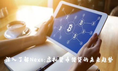 深入了解Nexo：虚拟货币借贷的未来趋势