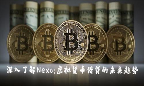 深入了解Nexo：虚拟货币借贷的未来趋势