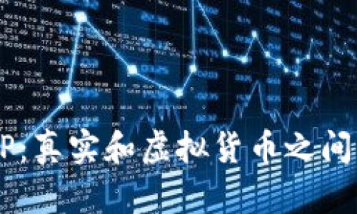 : USDP：真实和虚拟货币之间的桥梁