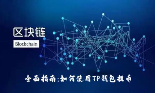 全面指南：如何使用TP钱包提币
