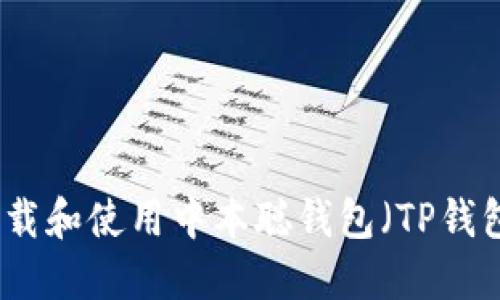 如何下载和使用中本聪钱包（TP钱包）指南